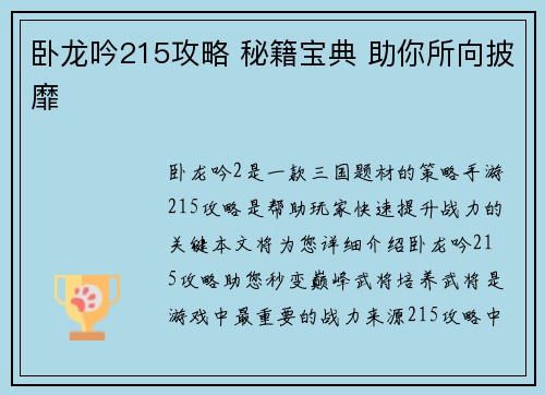 卧龙吟215攻略 秘籍宝典 助你所向披靡