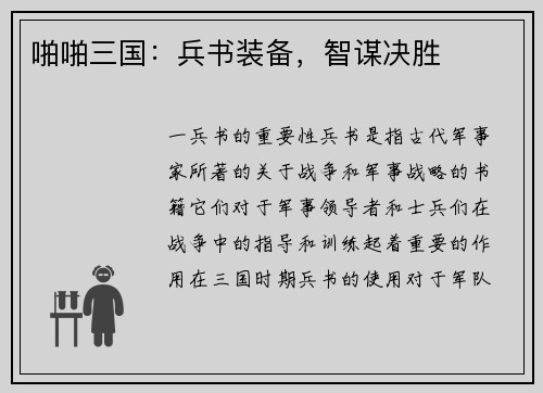 啪啪三国：兵书装备，智谋决胜