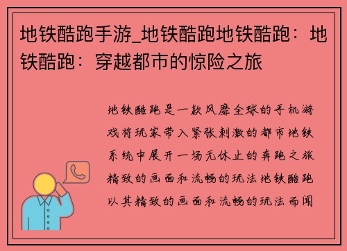 地铁酷跑手游_地铁酷跑地铁酷跑：地铁酷跑：穿越都市的惊险之旅