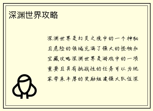 深渊世界攻略