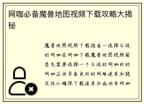 网咖必备魔兽地图视频下载攻略大揭秘