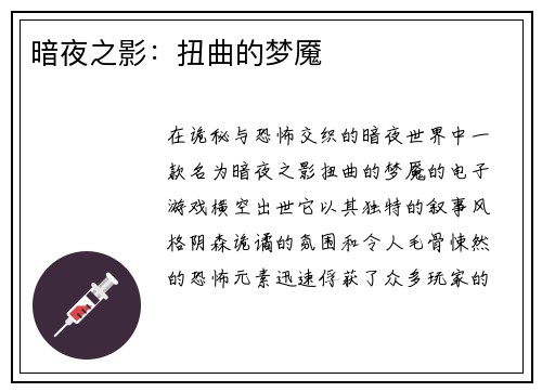 暗夜之影：扭曲的梦魇