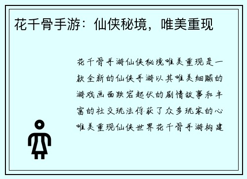 花千骨手游：仙侠秘境，唯美重现