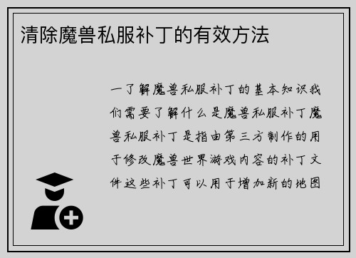 清除魔兽私服补丁的有效方法