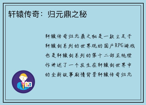 轩辕传奇：归元鼎之秘