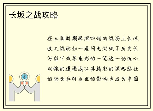 长坂之战攻略