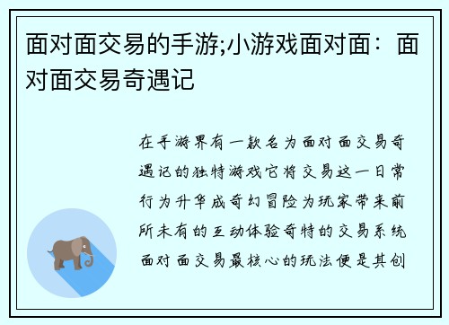 面对面交易的手游;小游戏面对面：面对面交易奇遇记