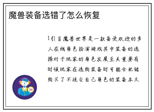魔兽装备选错了怎么恢复
