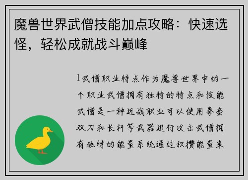 魔兽世界武僧技能加点攻略：快速选怪，轻松成就战斗巅峰
