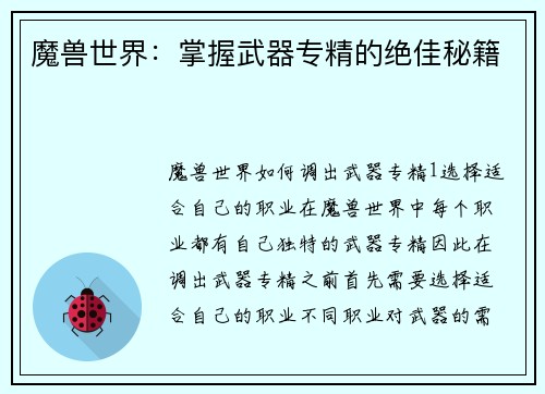 魔兽世界：掌握武器专精的绝佳秘籍