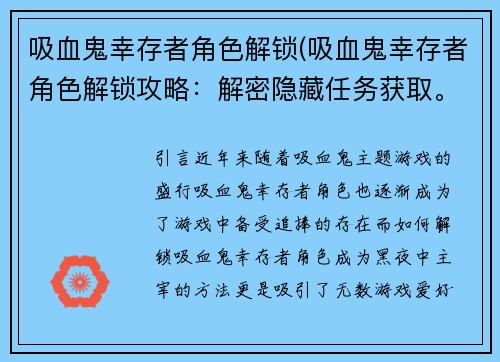 吸血鬼幸存者角色解锁(吸血鬼幸存者角色解锁攻略：解密隐藏任务获取。)