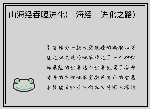 山海经吞噬进化(山海经：进化之路)